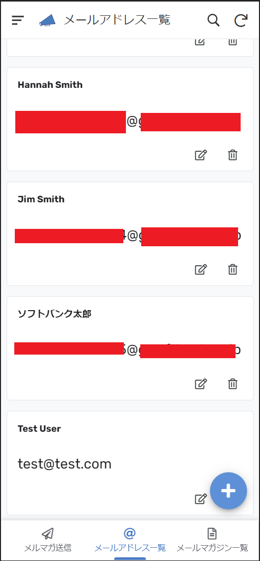 メールアドレス一覧