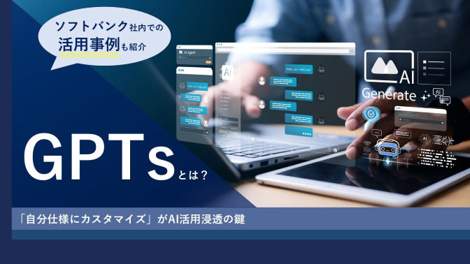 GPTsとは？ 活用が進む「カスタムGPT」の真価に迫る
