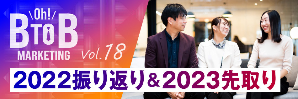 SoftBankのBtoBマーケティング担当者が語る「Oh! B2Bマーケティング」