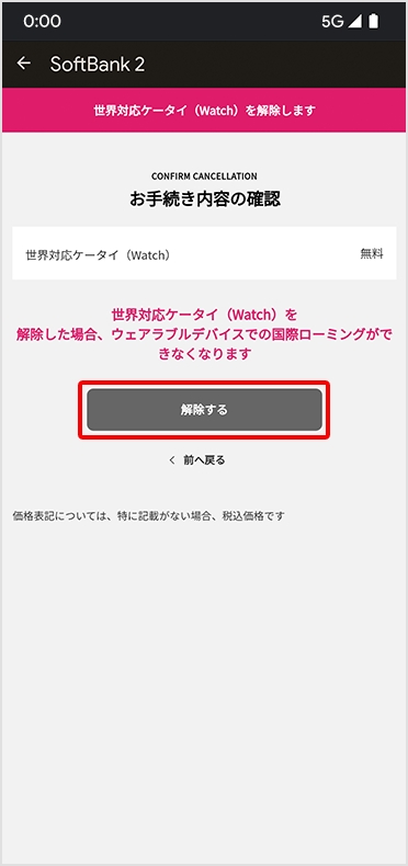 STEP6 世界対応ケータイ（Watch）の解除する