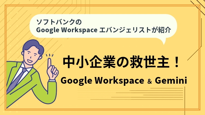 中小企業の仕事がグッと楽になる！オフィススイート＆生成AIの業務効率化レシピ