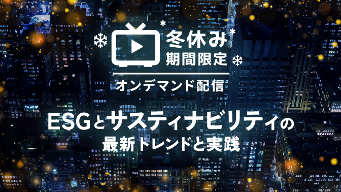 ESGとサスティナビリティの最新トレンドと実践