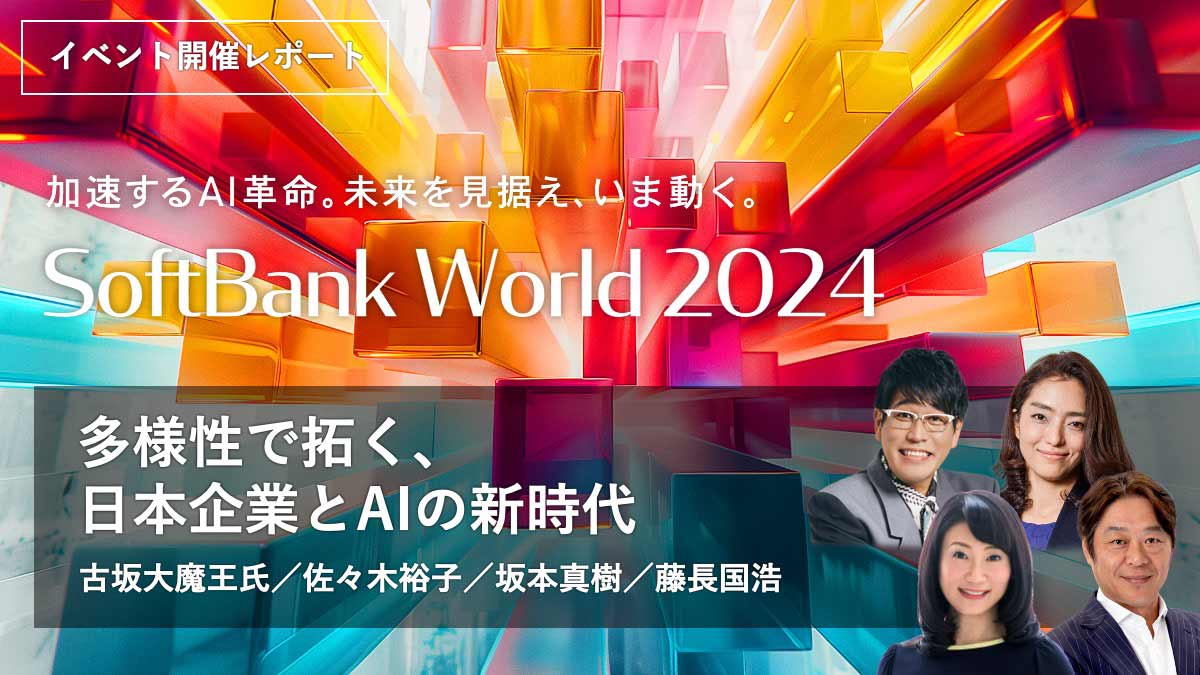 多様性で拓く、日本企業とAIの新時代　SoftBank World 2024 講演レポート