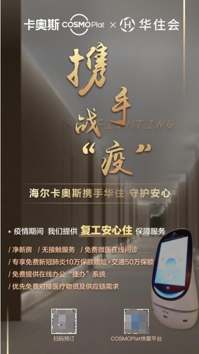 ハイアールが華住会系ホテルに提供した無人ロボ