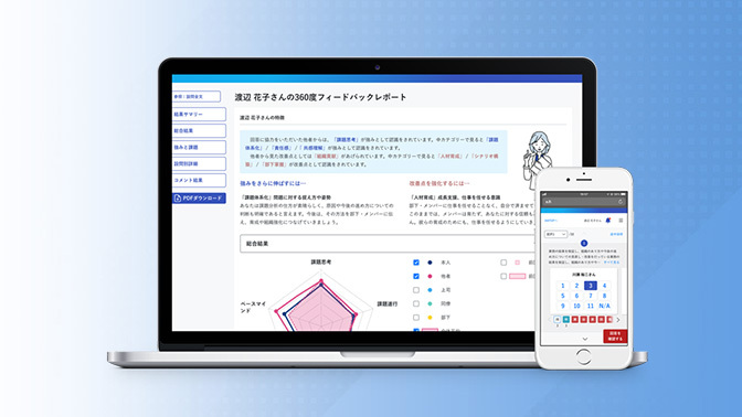 360度評価システム　CBASE 360　詳しくみる