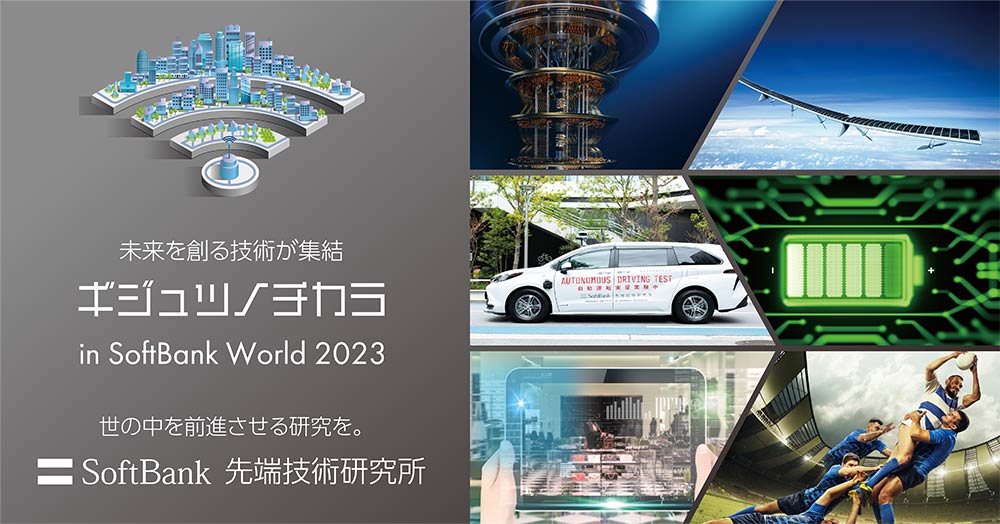 ギジュツノチカラ in SoftBank World 2023