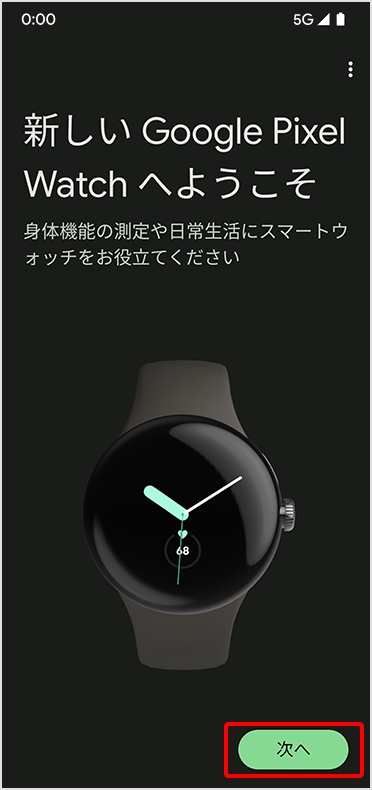 STEP9 Google Pixel Watch の登録を変更する