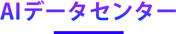 AIデータセンター