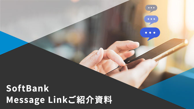SMSで不正認証や不正ログインを防ぎましょう「SoftBank Message Linkのご紹介資料」