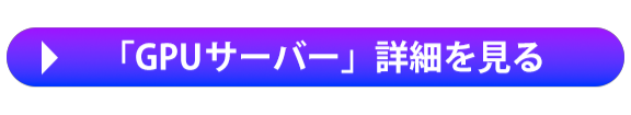 「GPUサーバー」詳細を見る