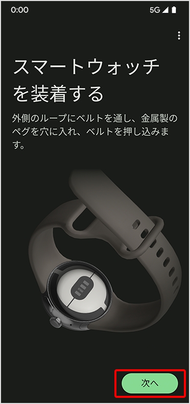 STEP10 Google Pixel Watch の登録を変更する