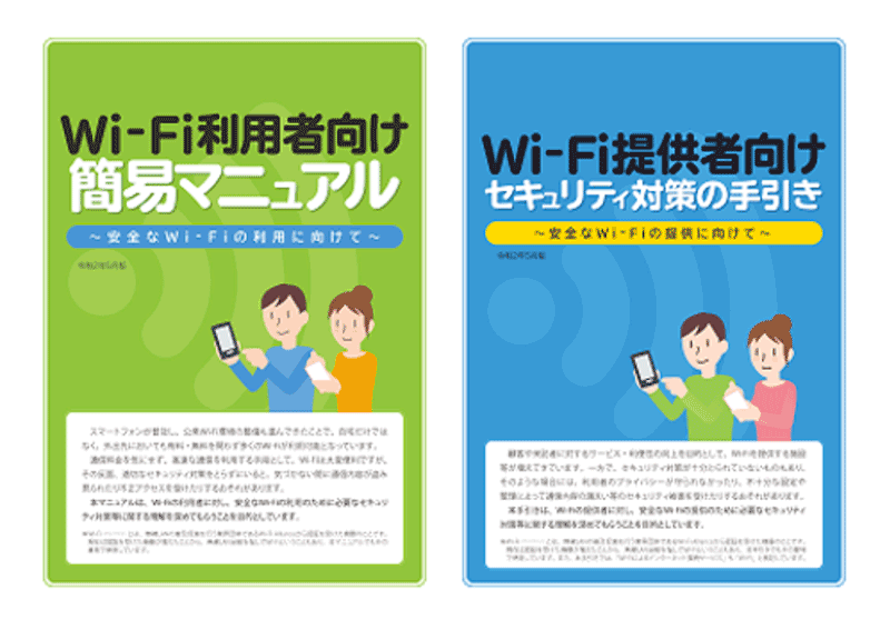 Wi-Fi利用者向け簡易マニュアルとWi-Fi提供者向けセキュリティ対策の手引き