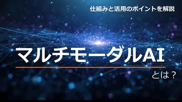 マルチモーダルAIとは？ 仕組みと活用のポイントを解説