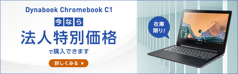 期間限定、台数限り！法人向けDynabook Chromebook C1を特別価格でご案内　詳しくみる