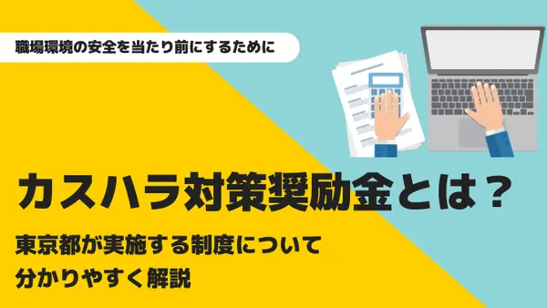 カスハラ対策奨励金とは？ 東京都が実施する制度について分かりやすく解説