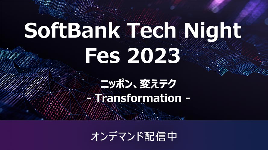 SoftBank Tech Night Fes 2023 オンデマンド配信