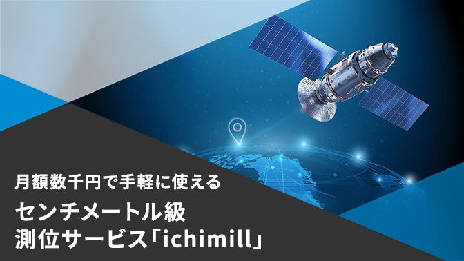 資料_月額数千円で使える高精度センチメートル級測位サービス「ichimill」