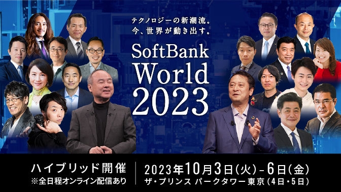 テクノロジーの新潮流。今、世界が動き出す。SoftBank World 2023
