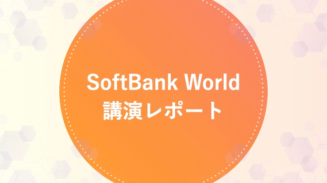 SoftBank World講演レポート