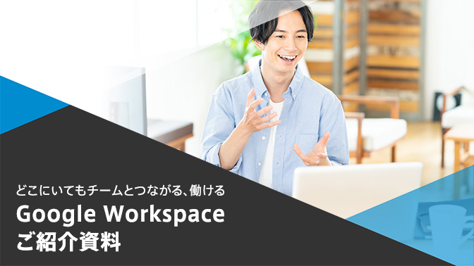 Google Workspaceご紹介資料