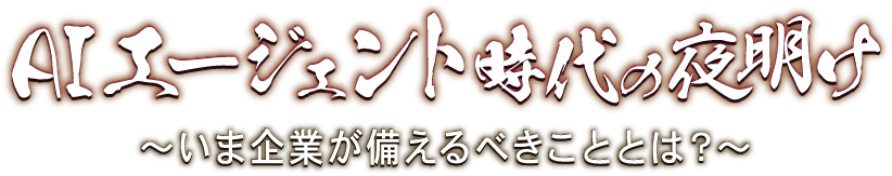 イベントタイトル　AIエージェント時代の夜明け