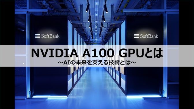 NVIDIA A100 GPU  〜AIの未来を支える技術とは？～