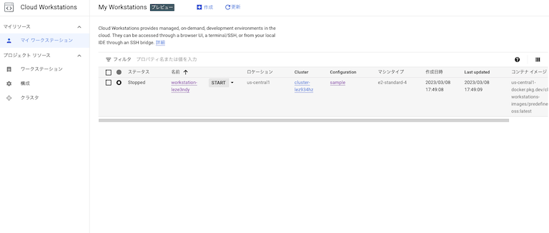 Google Cloud Workstations で ワークスペースを起動する