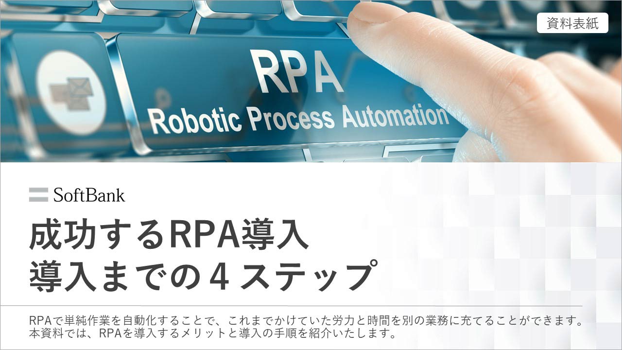 成功するRPA　導入までの4ステップ　今すぐダウンロード