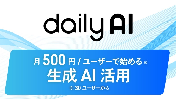 dailyAI 月500円/ユーザーで始める生成AI活用