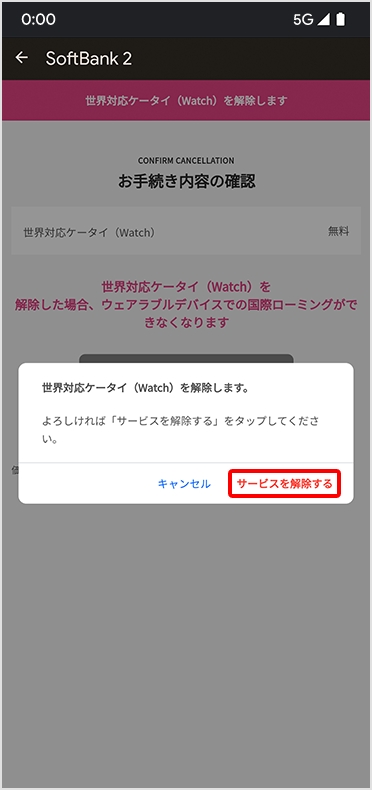 STEP7 世界対応ケータイ（Watch）の解除する