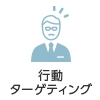 行動ターゲティング