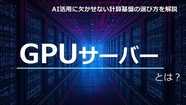 GPUサーバーとは？ AI活用に欠かせない計算基盤の選び方を解説