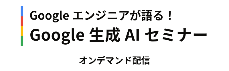 Google 生成AI セミナー