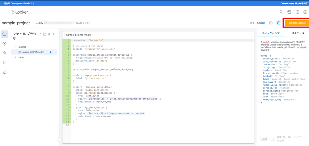LookML_Gitで管理する④