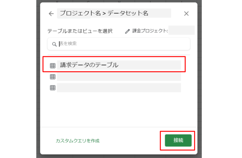 データ接続名を選択してクリック