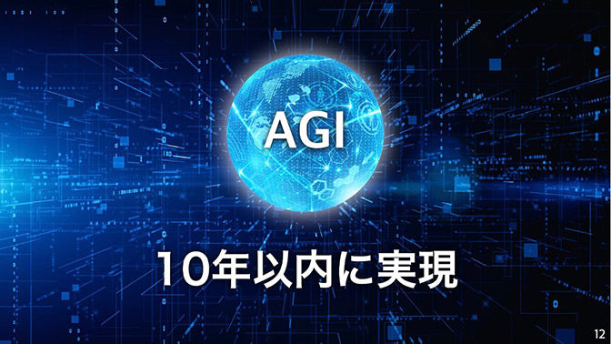 AGIの世界が今後、10年以内にやってくる