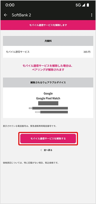 STEP4 モバイル通信サービスを解除する