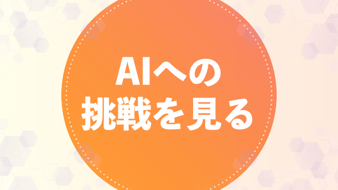 AI戦略を見る