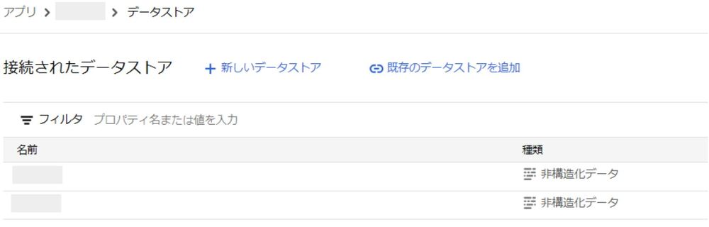 Vertex AI Search 複数のデータストア 連携