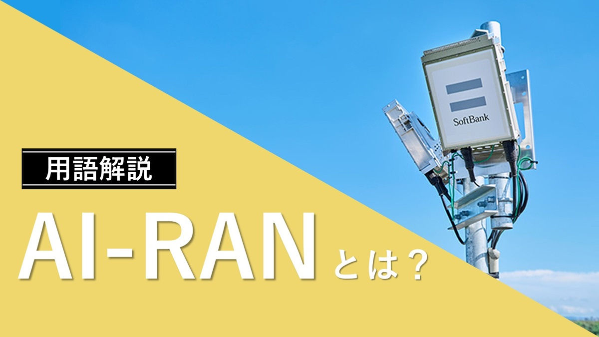 AI-RANとは？ 特長やユースケース、ソフトバンクの取り組みを解説