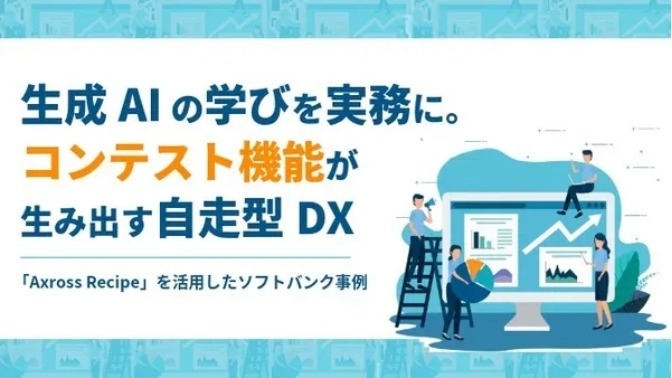 生成AIの学びを実務に。コンテスト機能が生み出す自走型DX