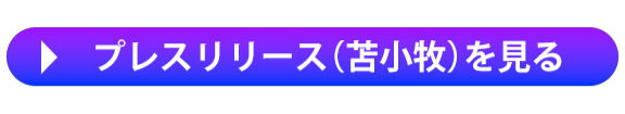 プレスリリース（苫小牧）を見る