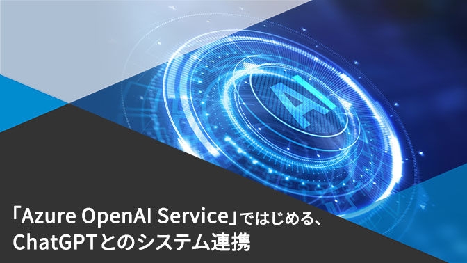資料_Azure OpenAI Serviceではじめる、ChatGPTとのシステム連携