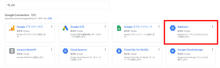 データポータルからBigQery を選択