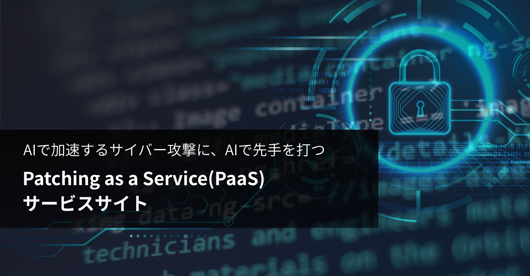 PaaS（Patching as a Service）