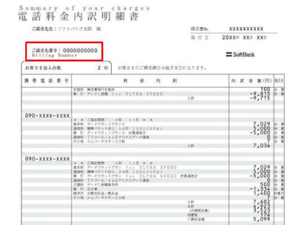 携帯電話料金の請求書左上に記載されたご請求先番号をご確認ください