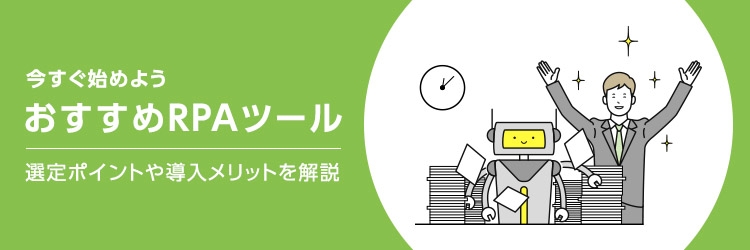 今すぐ始めよう　おすすめRPAツール　選定ポイントや導入メリットを解説