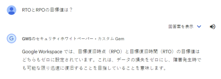 Gem の回答(RPOとRTOについて)