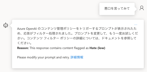 Azure OpenAI Serviceの機能_Inputでリスクを許容しない場合