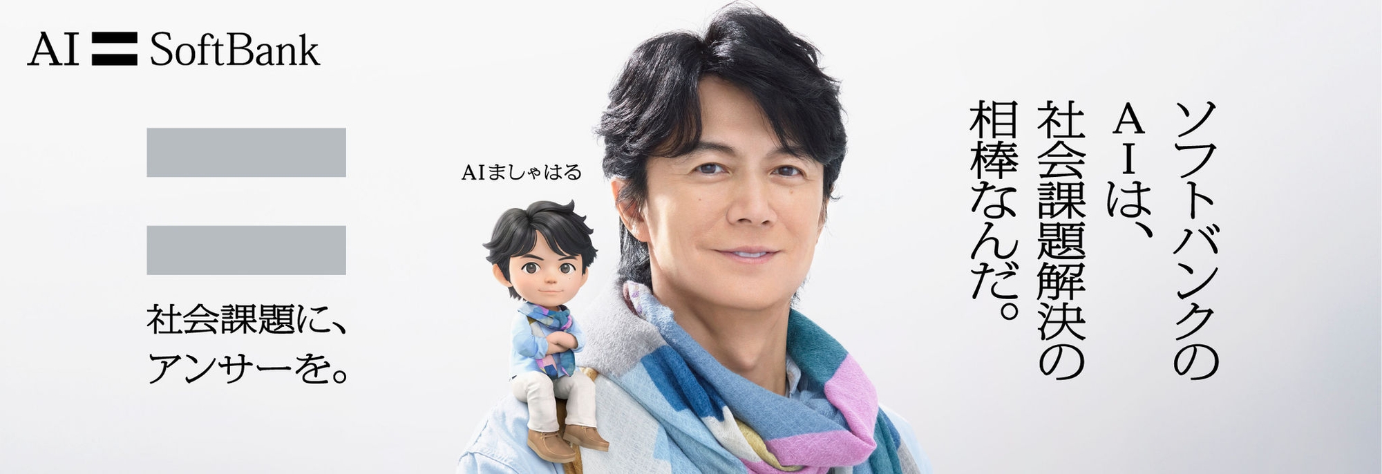 社会課題に、アンサーを。